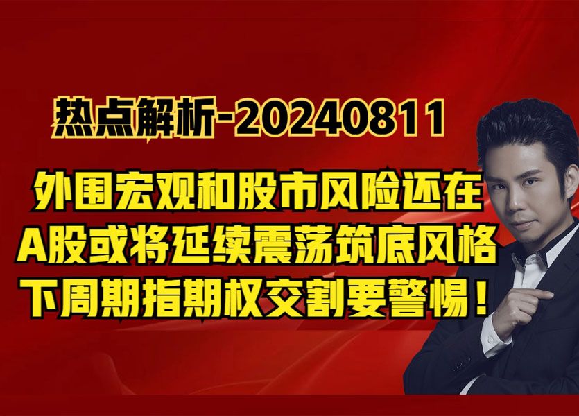 热点解析外观宏观波动风险还在,A股或继续震荡筑底,下周要警慎哔哩哔哩bilibili