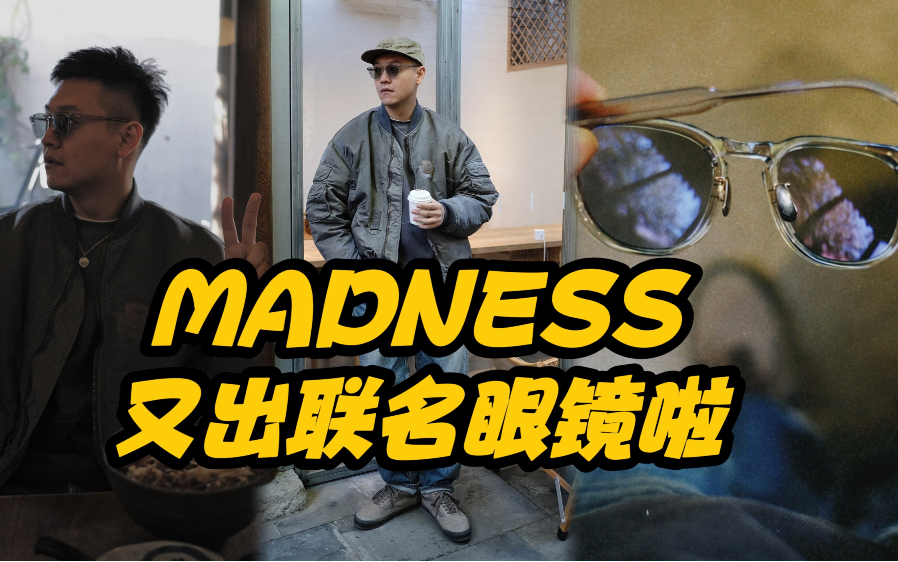 madness又出联名眼镜啦(穿搭分享|madness x akira & sons x the
