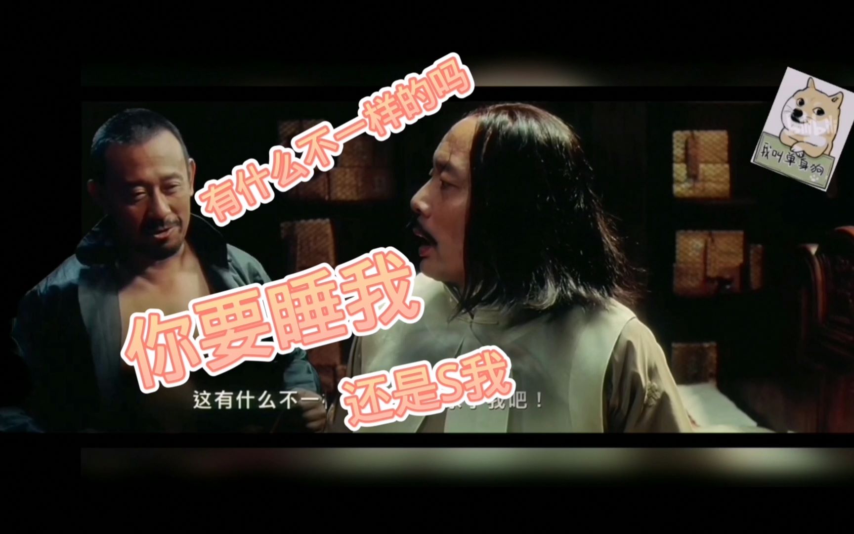 让子弹飞你是要s我还是要睡我有什么不一样吗