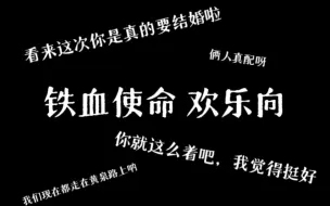 下载视频: 【铁血使命 欢乐向】当你的姐妹起哄时……   第五弹