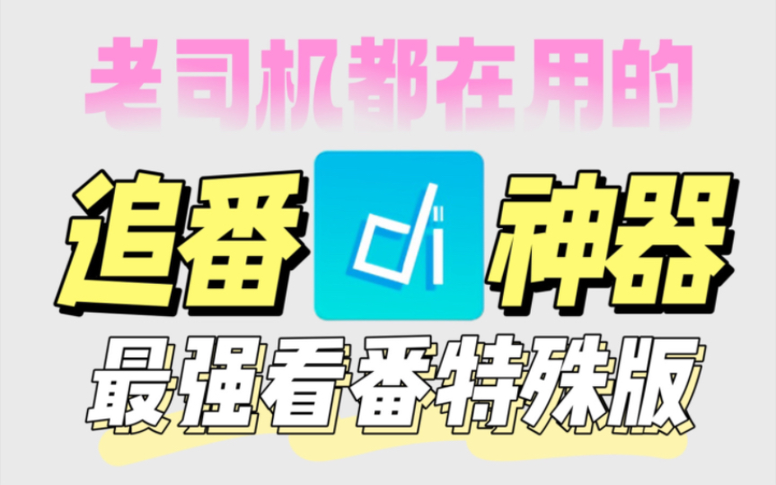 这才是神仙追番看动漫软件!国内外资源满满,特殊版用的就是爽!哔哩哔哩bilibili