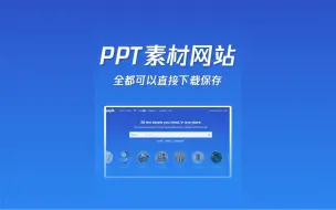 下载视频: PPT素材网站——快速做出好看的ppt！