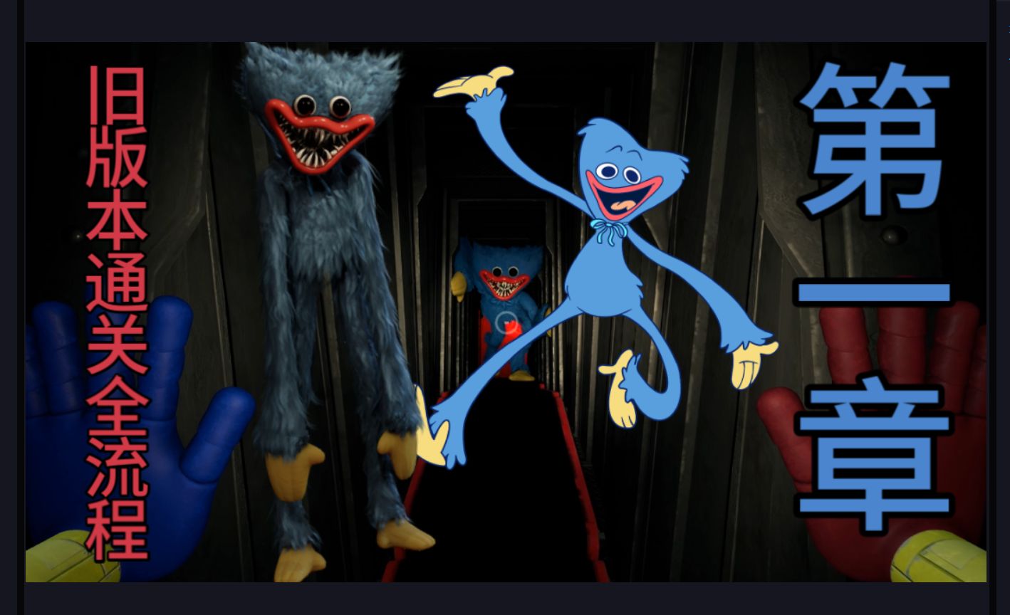 旧版poppy playtime第一章通关回顾