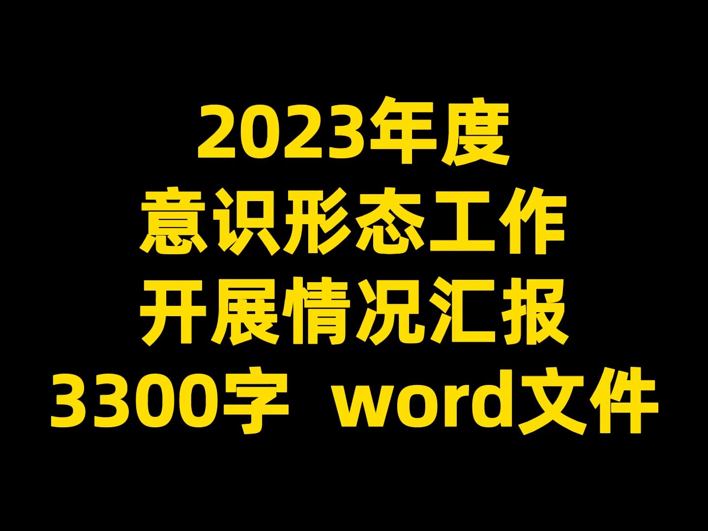 2023年度 意识形态工作 开展情况总结 3300字 word文件哔哩哔哩bilibili