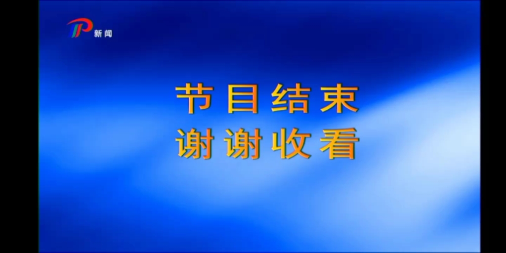 牟平新闻频道闭台20211103哔哩哔哩bilibili