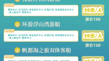 青岛奥帆中心海上游船观光上线喽!Ⓐ39元奥帆中心至海底世界单程船票Ⓑ39元环游浮山湾Ⓒ39元帆都海之旅Ⓓ39元夜游浮山湾哔哩哔哩bilibili