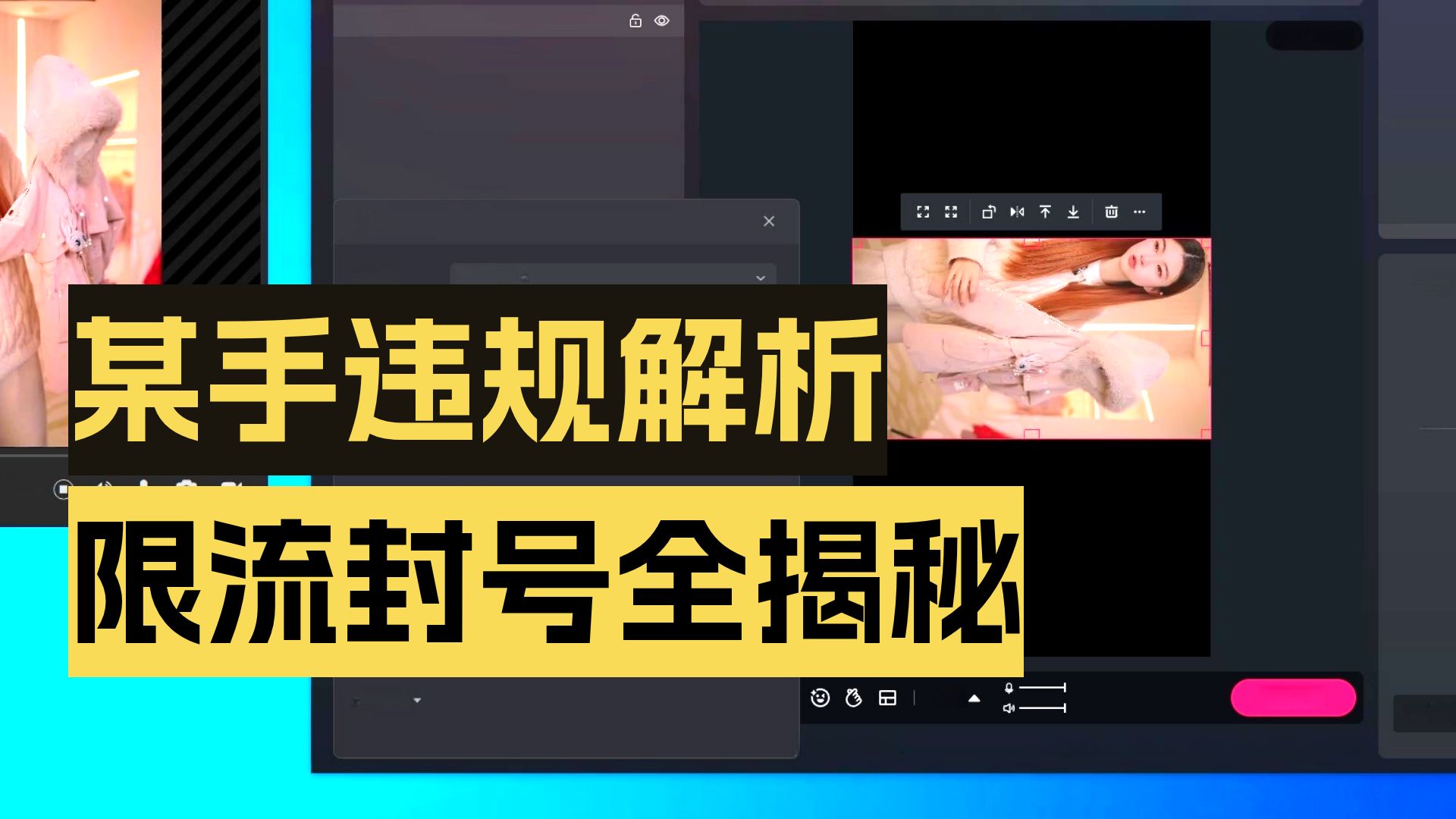 快手限流低质量违规封号避坑攻略,智能化无人直播解锁录播转播全能变现玩法(一)