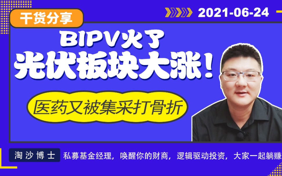 BIPV火了,光伏大涨!医药集采低于预期,该如何投资医药?哔哩哔哩bilibili