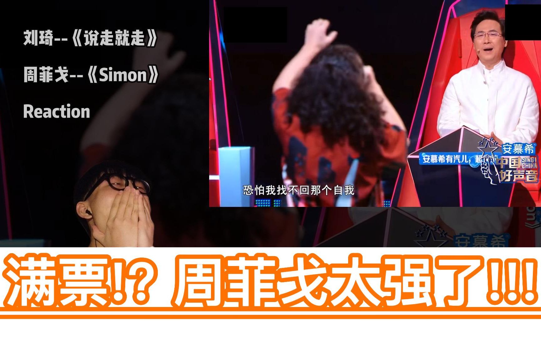 [图]满票!? 看周菲戈如何惊艳演绎《Simon》!!刘琦演唱《说走就走》也同样精彩!!