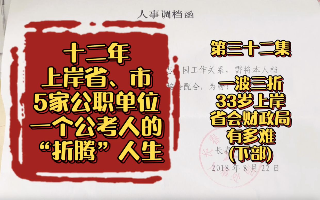 第32集:一波三折,33岁上岸省会财政局有多难(下部)12年5次上岸公务员事业编,用视频总结一下这段“传奇”的经历,和大家分享一个公考时代的“折...