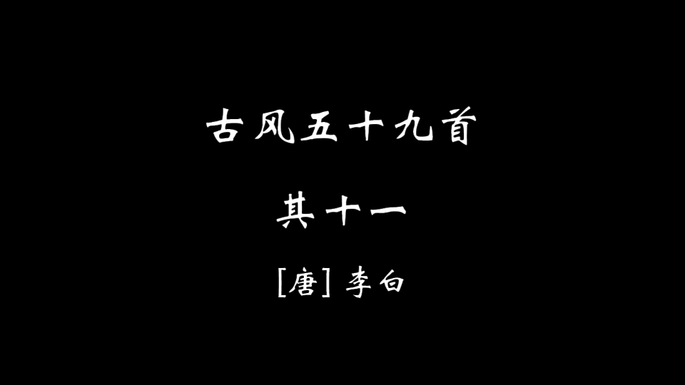 [图]【零叁壹】古风五十九首·其拾壹