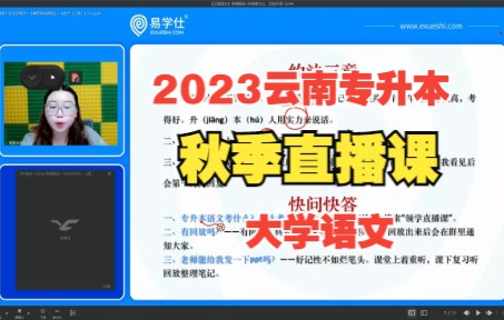 [图]2023云南专升本大学语文——考纲解读+先秦散文①上——易学仕秋季直播课