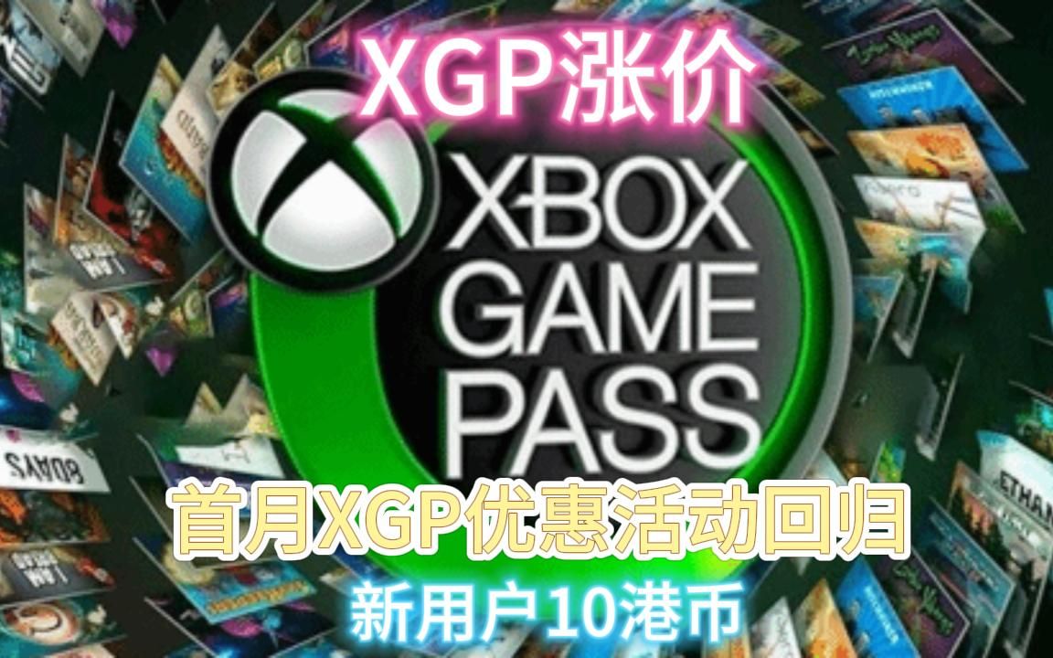 微软公布XGP涨价首月XGP优惠活动回归 XGPUPGP首月仅需10港币哔哩哔哩bilibili