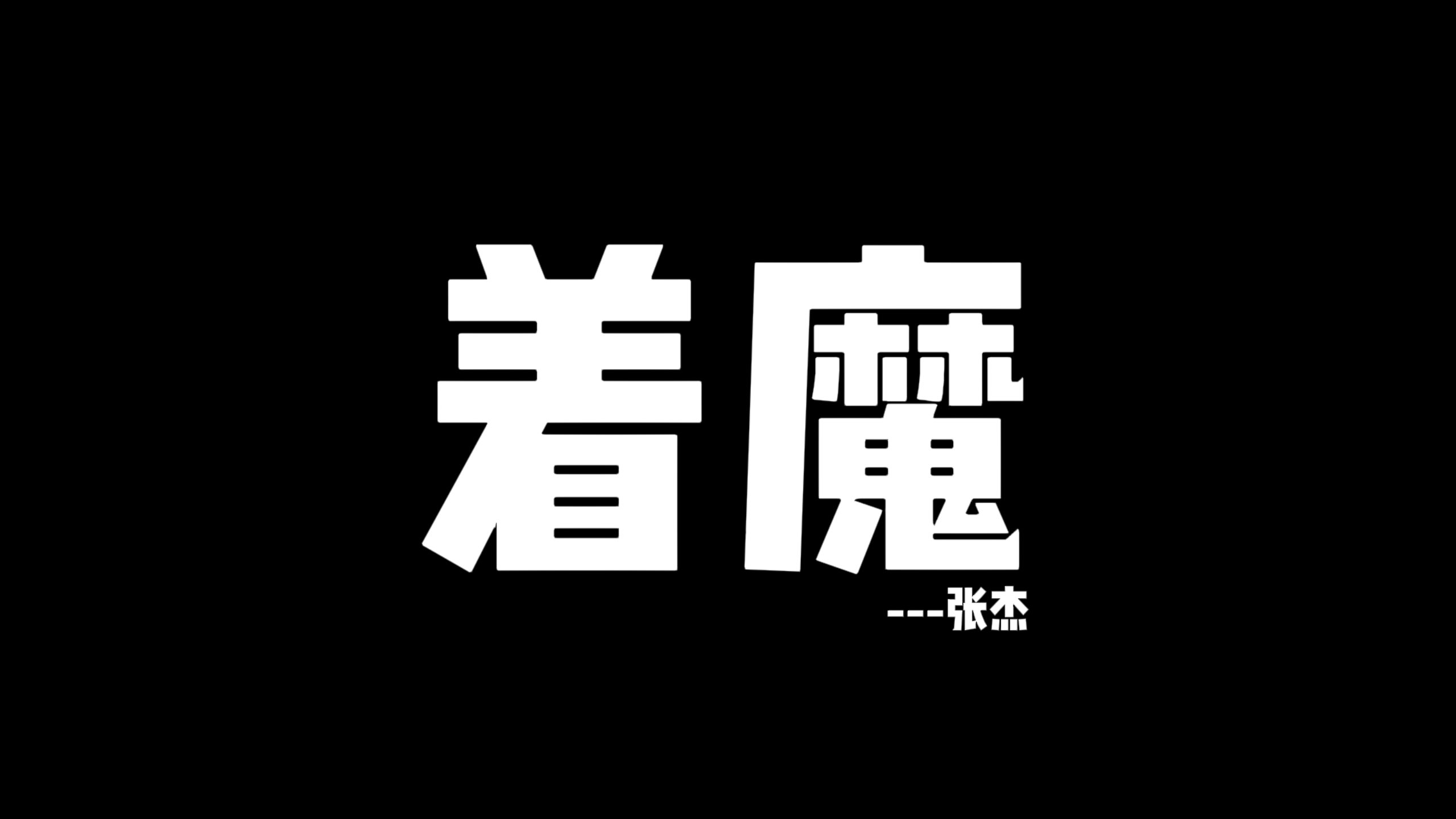 动态歌词排版►着魔 张杰哔哩哔哩bilibili