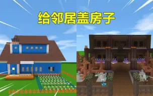 Download Video: 迷你世界：给邻居盖房！表妹经典蓝色屋，忆涵建恶魔墓地屋，选谁