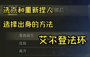 Download Video: 【洗点和重新捏人选择出身的方法】艾尔登法环