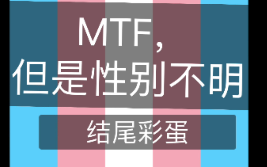一只性别不明的mtf小可爱