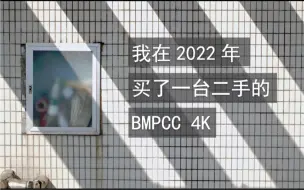 五千收的bmpcc 4k，使用一个月后，我越来越喜欢它了