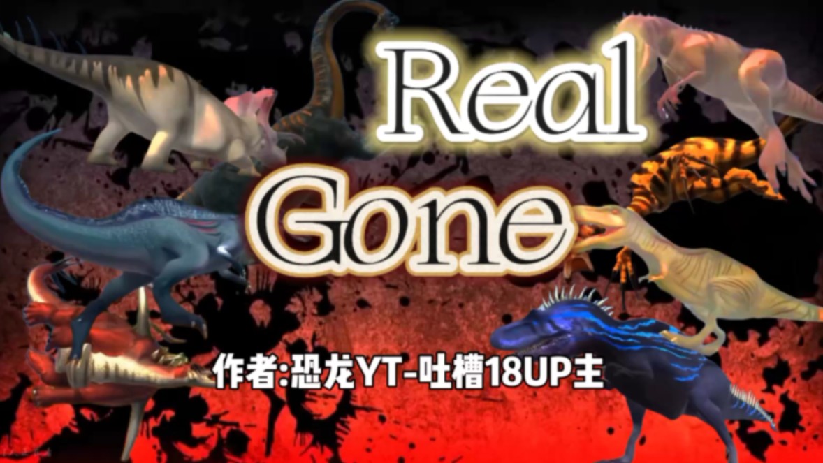 Real gone 恐龙争霸高燃混剪(恐龙总动员)哔哩哔哩bilibili