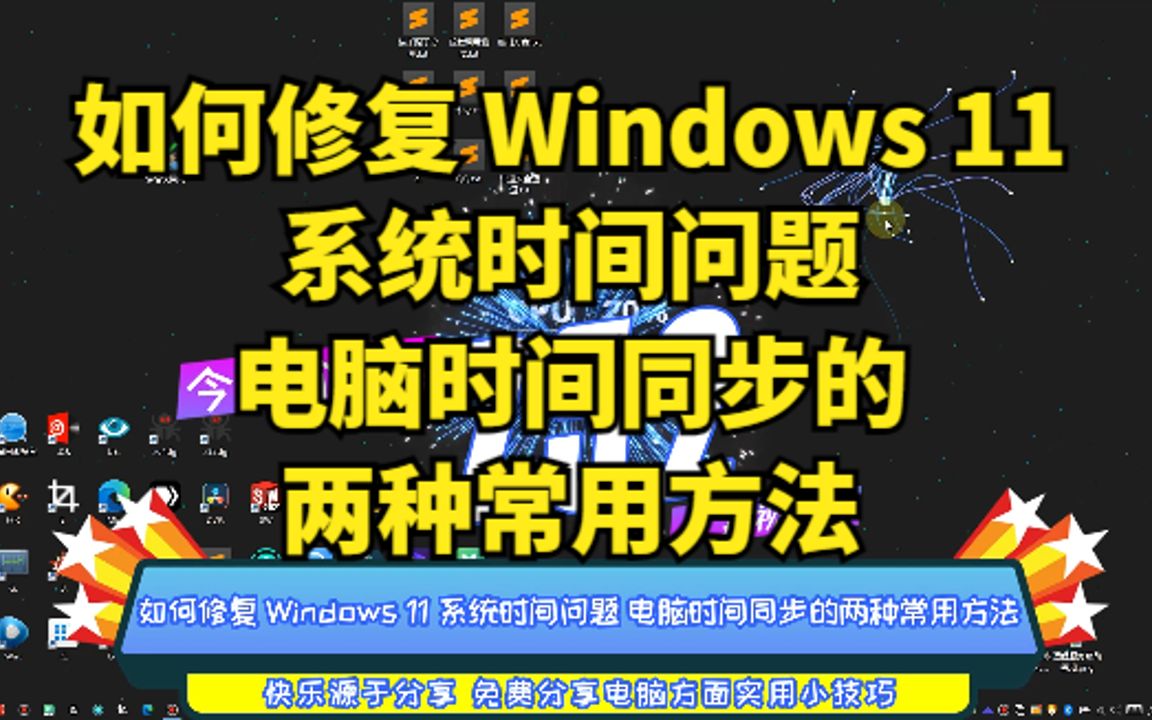 如何修复 Windows 11 系统时间问题 电脑时间同步的两种常用方法哔哩哔哩bilibili