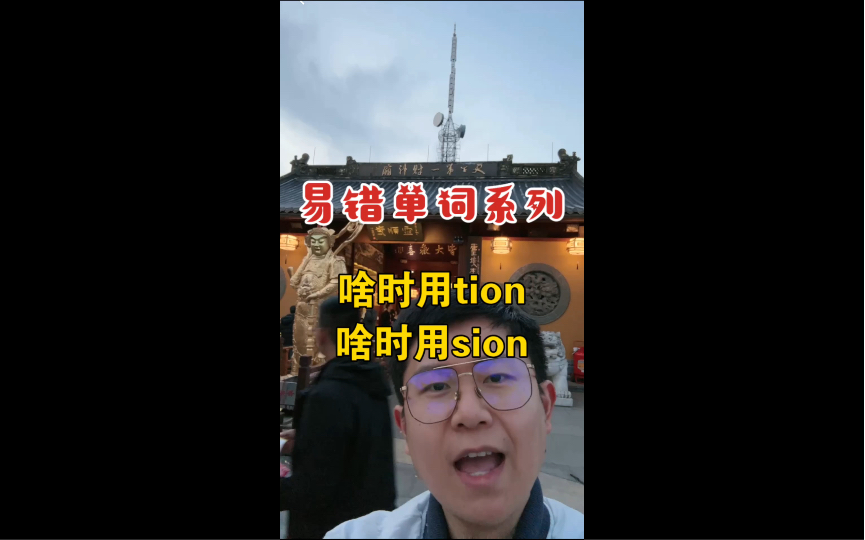 【易错单词系列】啥时用tion啥时用sion?哔哩哔哩bilibili