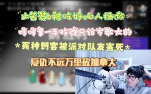 Download Video: 【刘小怂/鹅鸭杀2024.03.29】止苦装逼被吃好心人拯救，咩咩羊只炸岁数大的，冤种刺客被派对队友害死，复仇不远万里砍加拿大