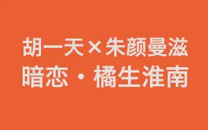 【胡一天×朱颜曼滋】双预告混剪——站在黑暗里的人就应该大声喊，让爱人看到自己的坐标