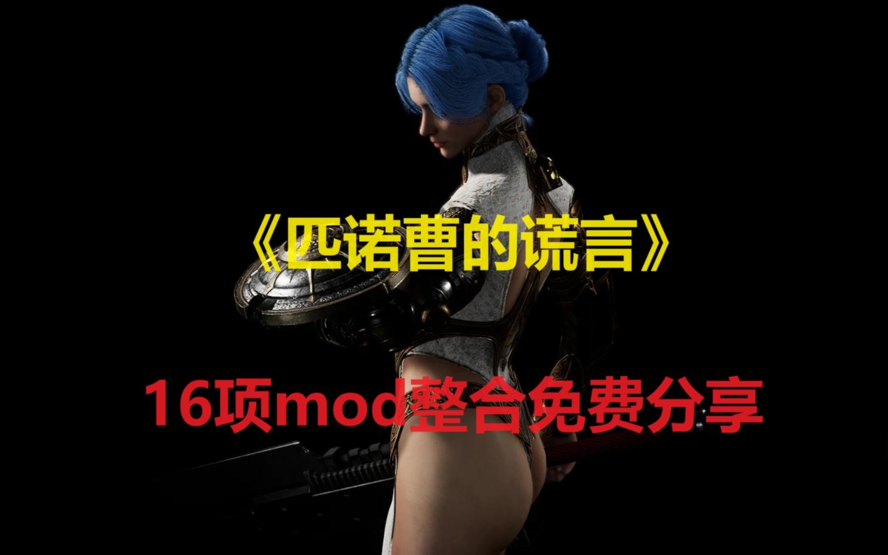 《匹诺曹的谎言》16项mod整合 b站首发