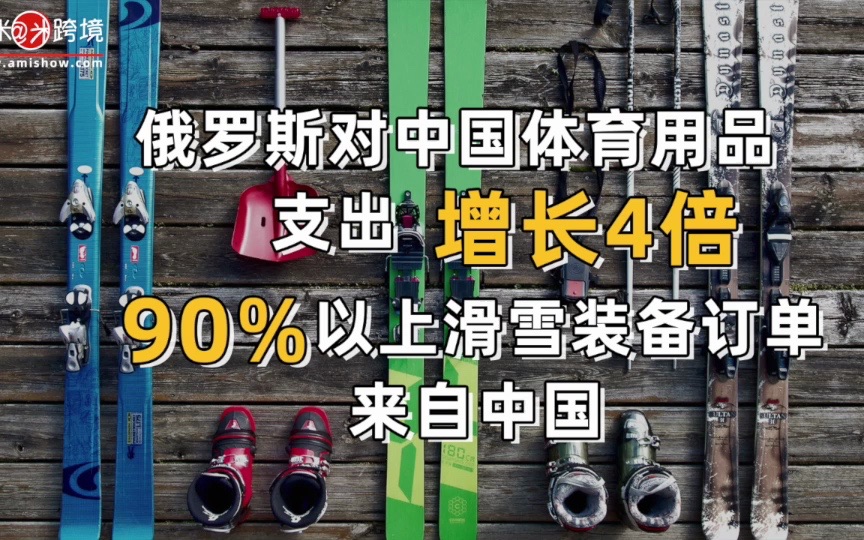 【每日商机】俄罗斯对中国体育用品支出增长4倍,90%以上滑雪装备订单来自中国哔哩哔哩bilibili