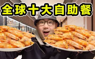 Download Video: 全球十大自助餐！顶级鱼子酱海鲜随便吃！500一位能吃回本吗