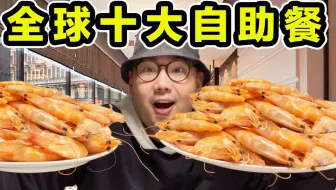 全球十大自助餐！顶级鱼子酱海鲜随便吃！500一位能吃回本吗