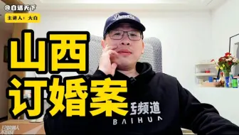山西订婚案，男人慌什么？