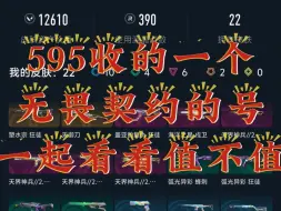 Download Video: 瓦洛兰特估价  Lv138 ， 未定级，英雄24，皮肤22，天界神兵2.0套装，卡面58，喷漆42，挂件38