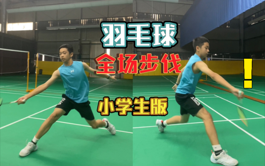 羽毛球全场步伐(小学生版)提高单打必练