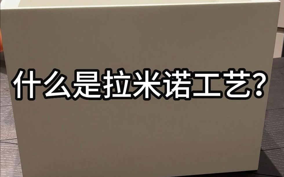 【定制工艺】2023年定制圈爆火的拉米诺工艺是什么呢?今天给大家介绍介绍哔哩哔哩bilibili