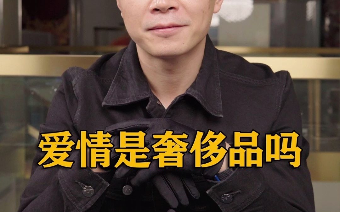 爱情是奢侈品吗?_哔哩哔哩_bilibili