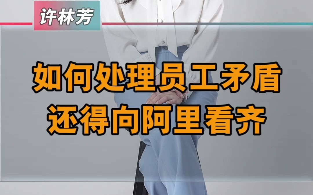 阿里处理员工矛盾,值得所有企业管理者学习哔哩哔哩bilibili