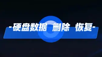 硬盘数据 删除 恢复