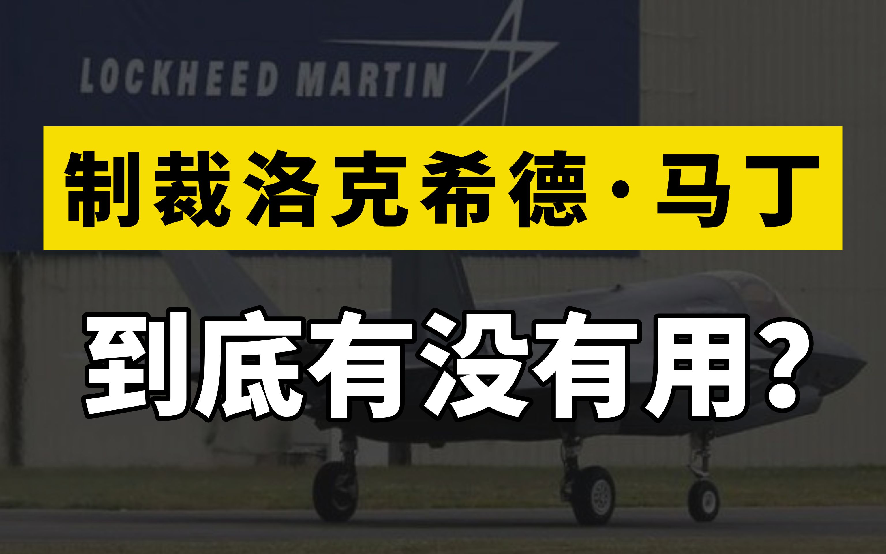 我国反制洛克希德马丁,到底有没有用?其在中国的业务将彻底玩完哔哩哔哩bilibili