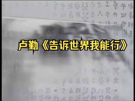 读书有用第8、9集:卢勤《告诉世界我能行》(上、下)哔哩哔哩bilibili