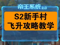 《指尖无双》S2新手村飞升大世界攻略教学，快一键三连收藏起来吧。