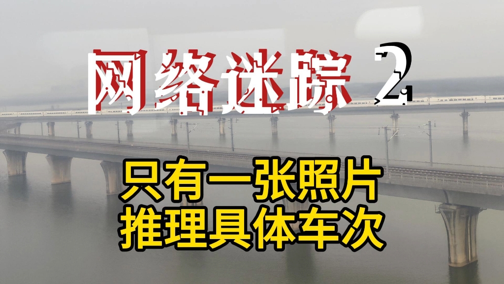 网络谜踪推理挑战：猜猜分别是哪两趟列车？