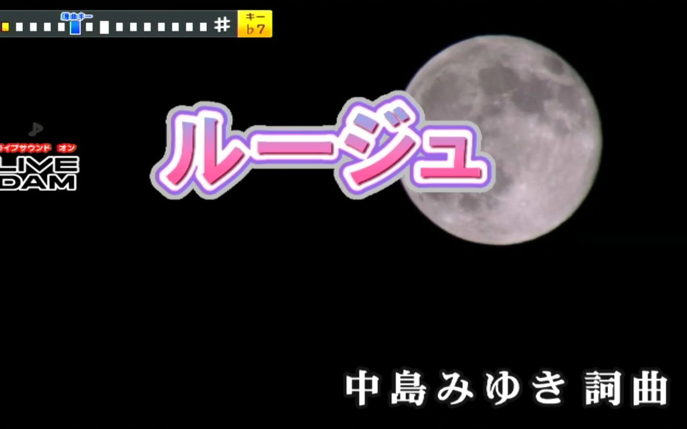 [图]【日本版KTV】中島みゆき-ルージュ(王菲-容易受伤的女人 原曲)【カラオケ王】【DAM-XG7000（LIVE DAM STADIUM）】