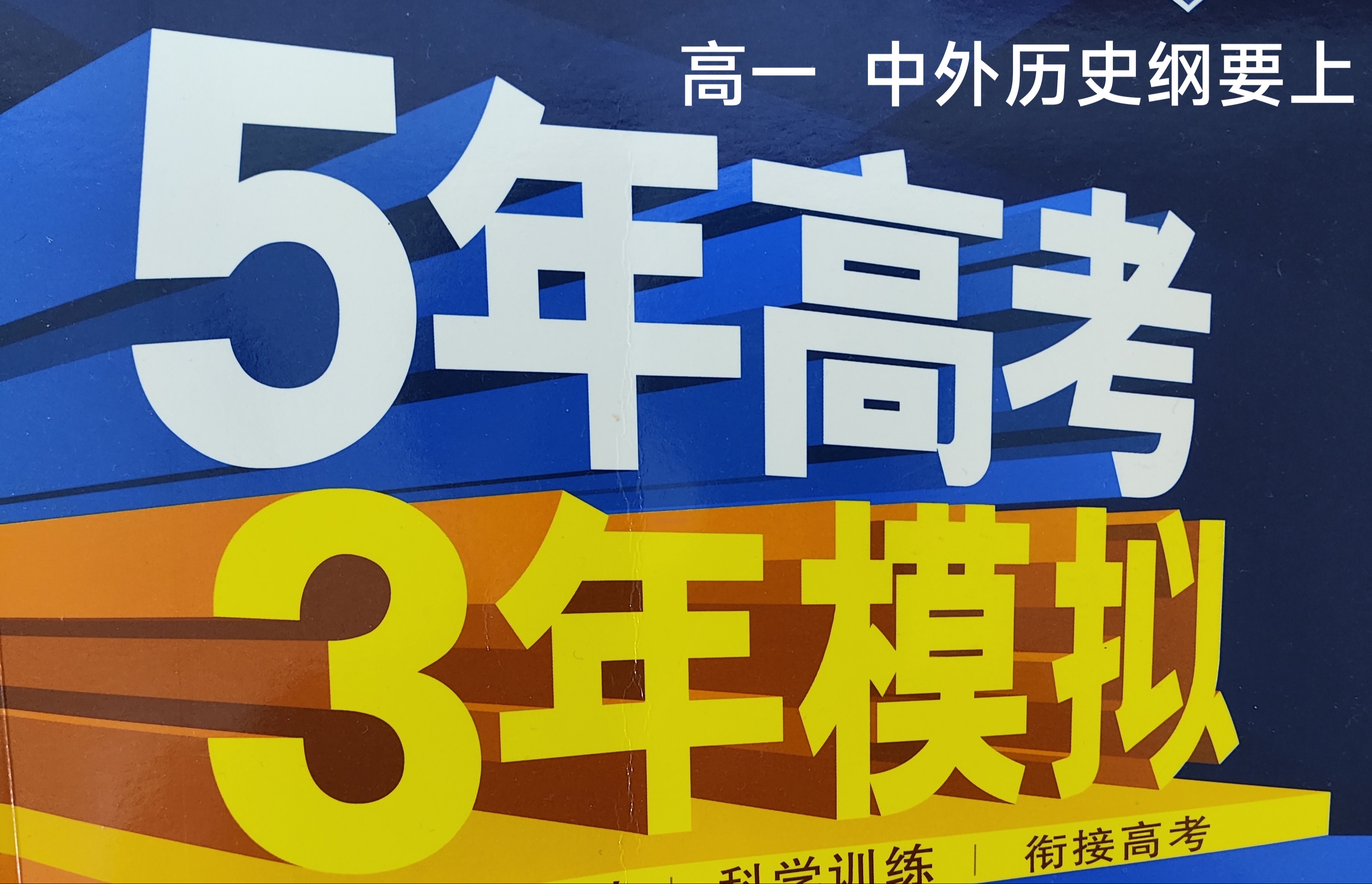 《5年高考3年模拟高一历史中外历史纲要上》p112 第24课全民族浴血