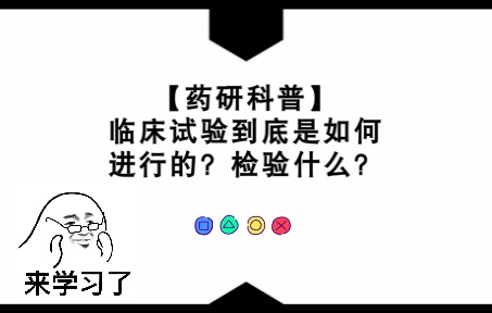 【药研科普】临床试验到底是如何进行的?检验什么?哔哩哔哩bilibili