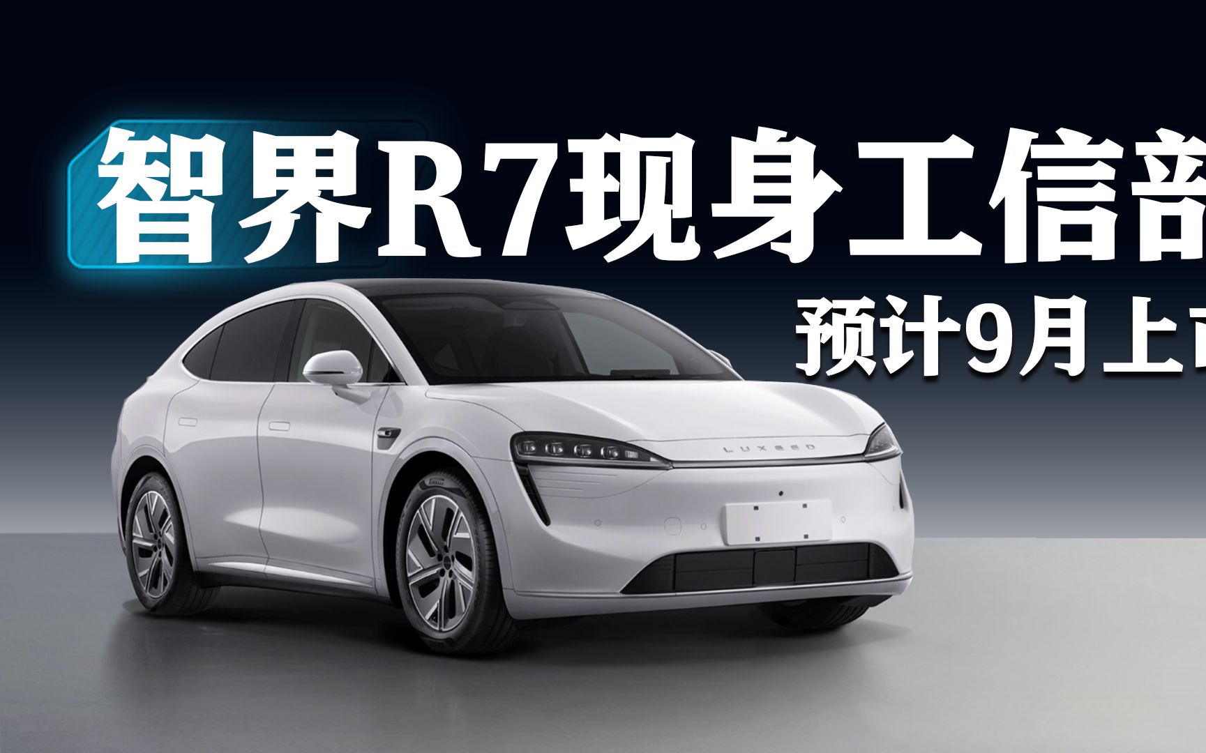 鸿蒙智行旗下首款跨界SUV!智界R7登陆工信部哔哩哔哩bilibili