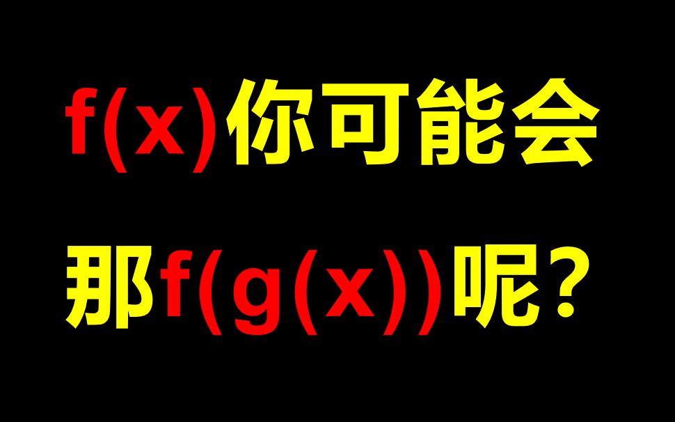 [图]f(x)你可能会，那f(g(x))呢？|阿汤-一数高中小专题