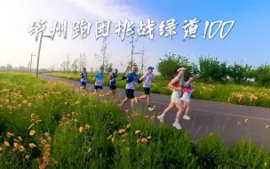 Video herunterladen: 祝泸州跑友挑战绿道100公里成功！我只能陪个半马了