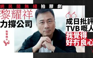 Video herunterladen: TVB被喷专拍烂剧 黎耀祥怒轰：批评的人太没良心！