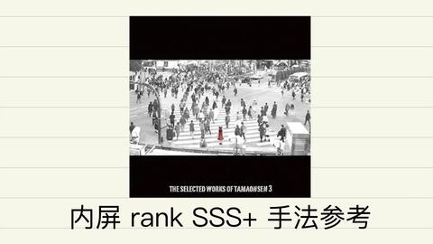 外录maimaidx アマノジャクリバースfeat ytr 内屏sss 手法参考 哔哩哔哩 つロ干杯 Bilibili